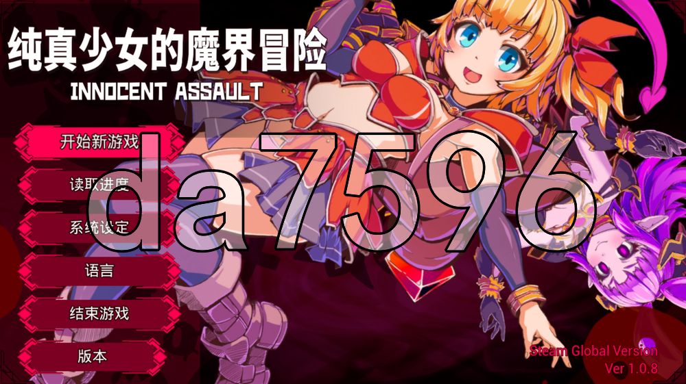 纯真少女的魔界冒险 SS イノセントアサルト V1.08 PC端 官中高清版