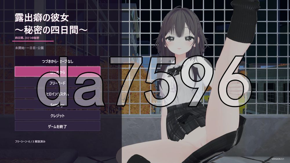 露出女友 ～秘密的四天～ 露出彼女 ～秘密の四日間～ 官中版 去码版 PC端 官中更新版