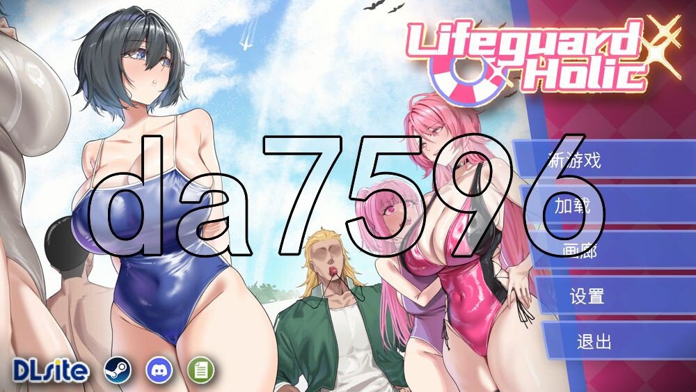 救生员狂热 ライフガード・レジェンド v1.1 PC端 官中版 预览图