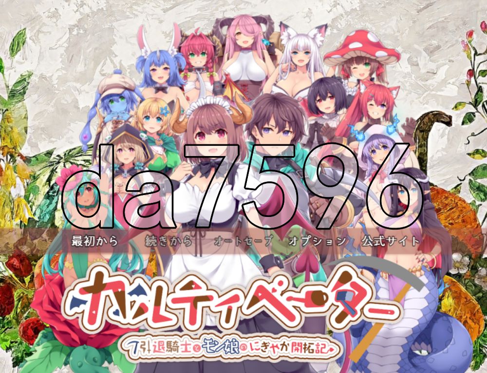 开拓者 ～退役骑士与怪物女孩的热闹开拓记～ カルティベーター ～引退騎士とモン娘のにぎやか開拓記～ 体験版 Ver5.1 机翻版 PC端 预览图