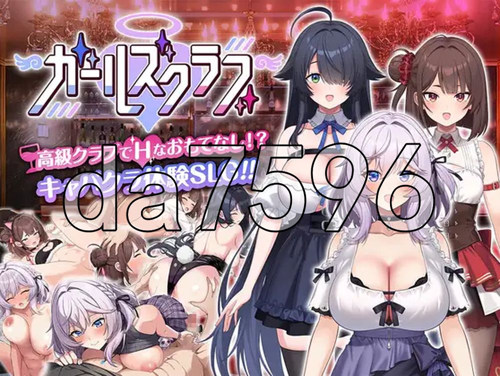 女孩俱乐部 ガールズクラブ Demo Ver1.0.0 生肉版 PC端 日文原版 预览图