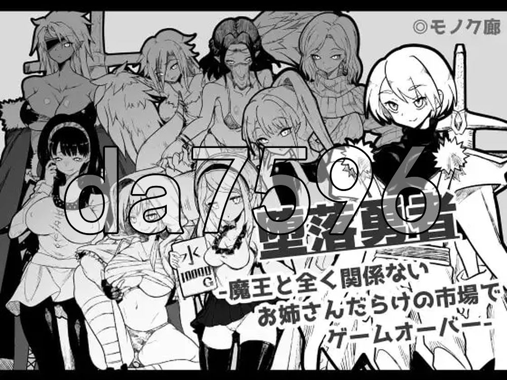 『堕落勇者』-在完全与魔王无关的、满是姐姐们的市场中迎来游戏结束- 『堕落勇者』-魔王と全く関係ないお姉さんだらけの市場でゲームオーバー-V1.0.2 PC端 AI汉化版 预览图