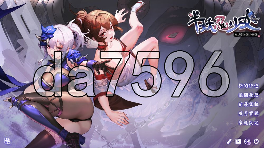 半妖忍少女 Half-Demon Shinobi 双端 官中高清版