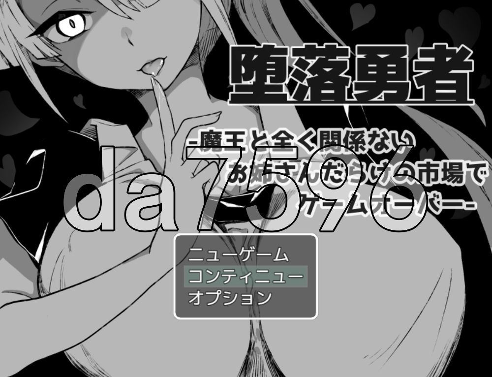 『堕落勇者』-在完全与魔王无关的、满是姐姐们的市场中迎来游戏结束- 『堕落勇者』-魔王と全く関係ないお姉さんだらけの市場でゲームオーバー-V1.0.2 PC端 AI汉化版 预览图