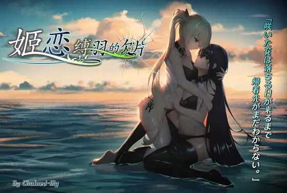 姬恋~缚羽的欠片~ 姫恋~縛羽の欠片~ v2.0 PC端 官中版 预览图