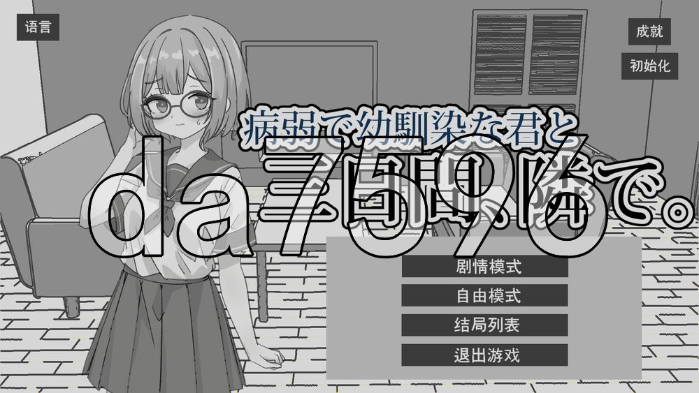 与病弱青梅竹马的你，相伴三日。 病弱で幼馴染な君と三日間、隣で 双端 官中更新版