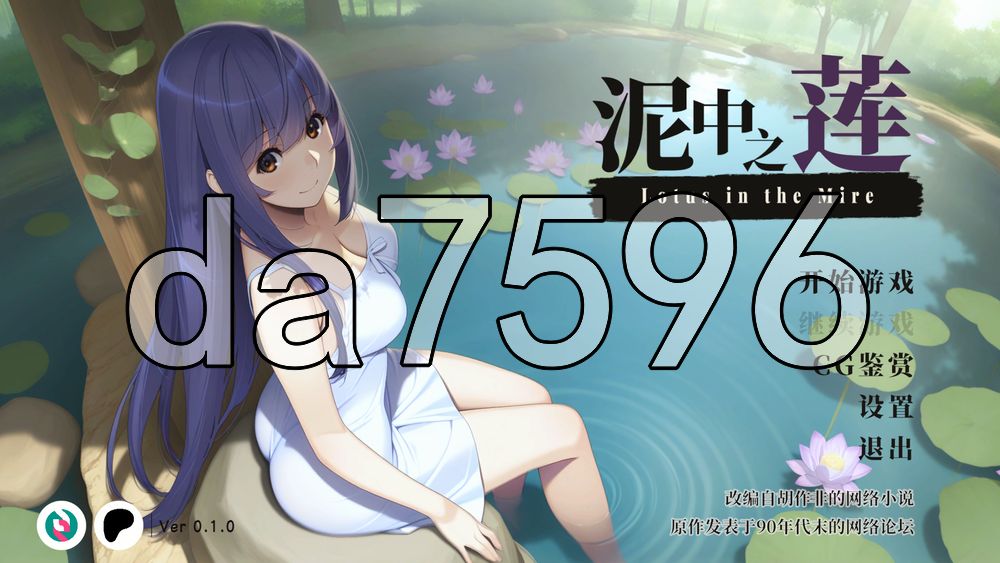泥中之莲 Lotus in the Mire v0.1.0 PC端 官中高清版 预览图