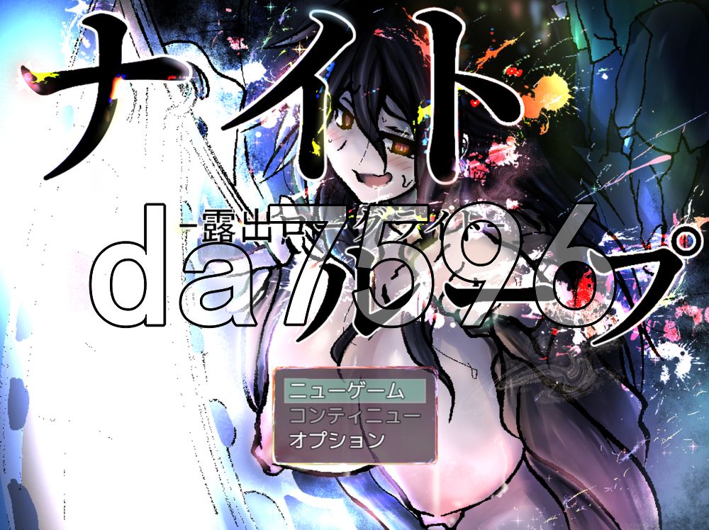 夜循环-露出肉鸽- ナイトループ-露出ローグライト PC端 AI汉化更新版 预览图