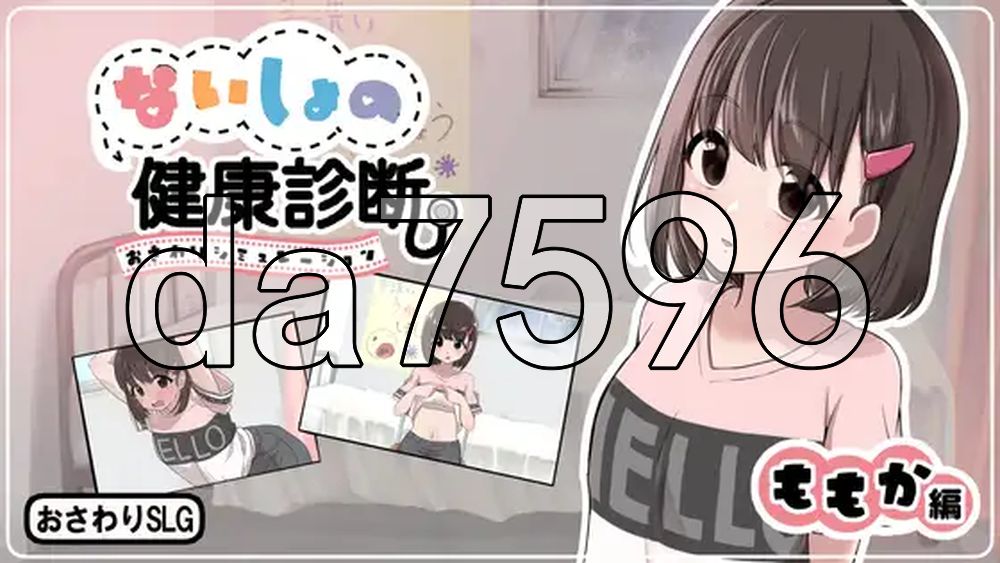 秘密的健康检查 桃香篇 ないしょの健康診断 ももか編 v1.1.8 内嵌汉化版+自由模式 PC端 预览图