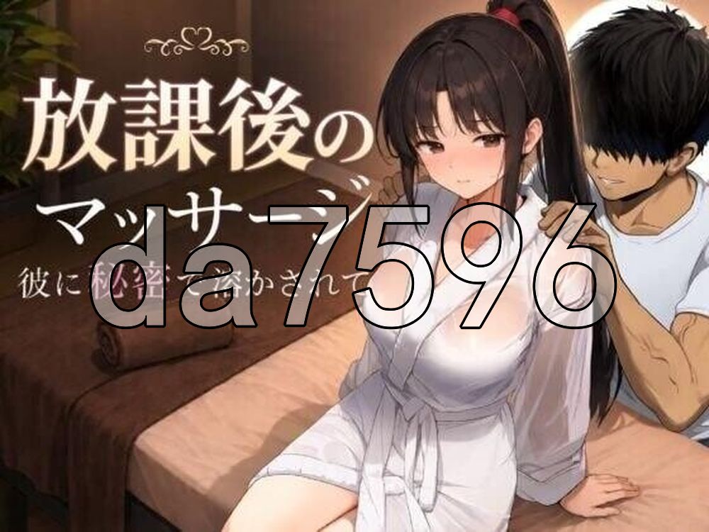 放学后的按摩～在他不知情中被融化～ 放課後のマッサージ〜彼に秘密で溶かされて〜 PC端 AI汉化更新版 预览图