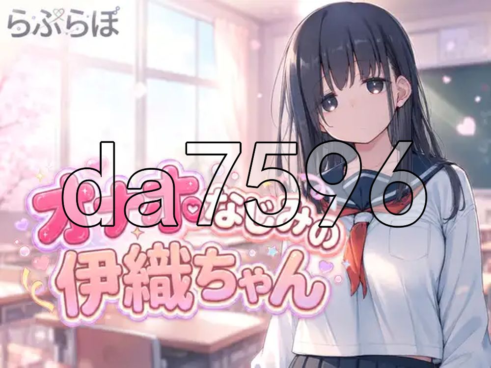 飞机杯青梅竹马的伊织酱 オナホなじみの伊織ちゃん v0.1.0 生肉版 PC端 日文原版 预览图