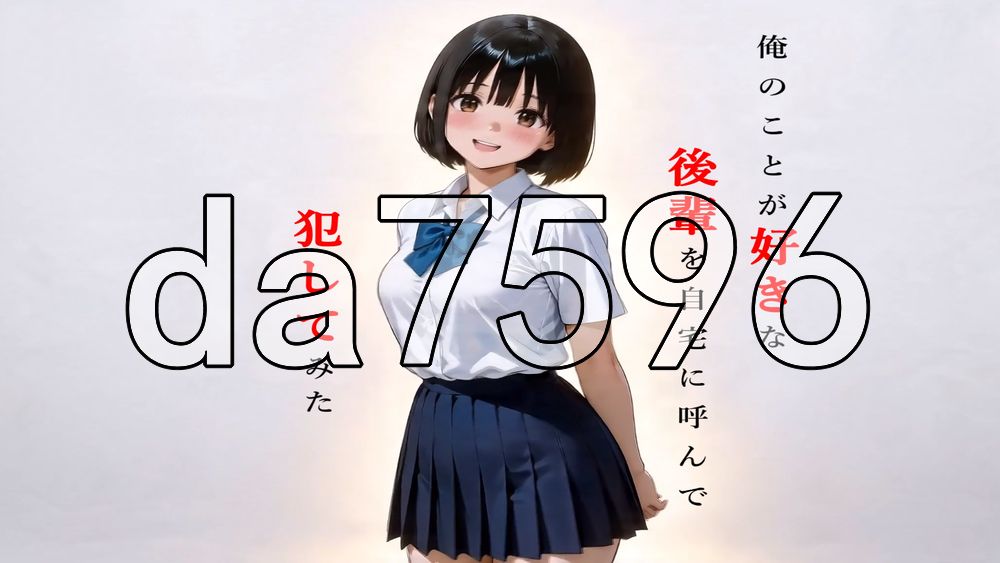我把喜欢我的后辈叫到家里，把她侵犯了 俺のことが好きな後輩を自宅に呼んで犯してみた PC端 AI汉化更新版 预览图