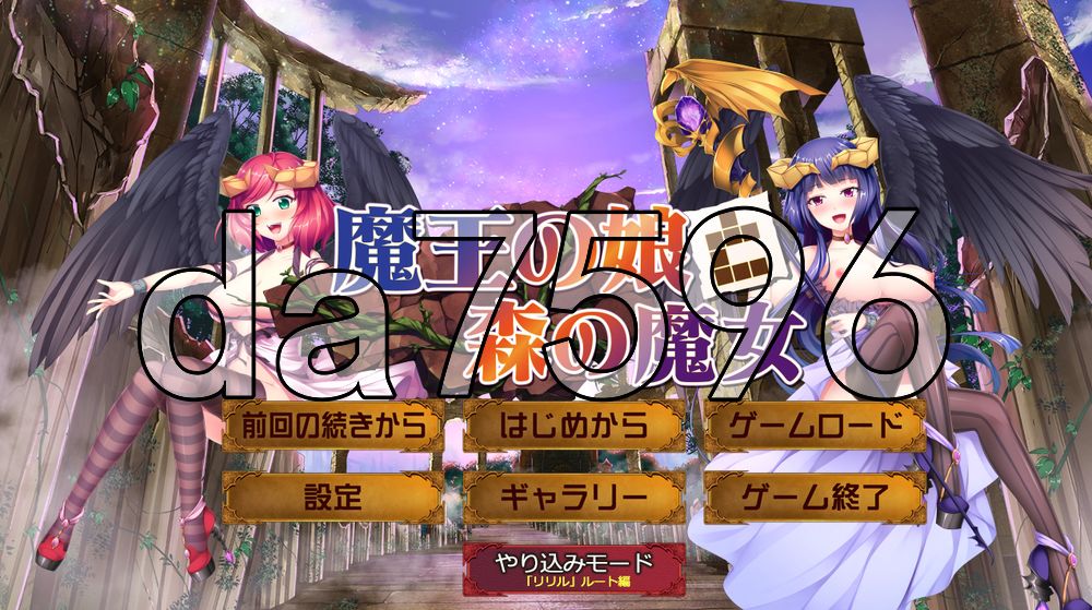 魔界公主与森林魔女 魔王の娘と森の魔女 V1.2 生肉版+官中版 PC端 日文原版 预览图