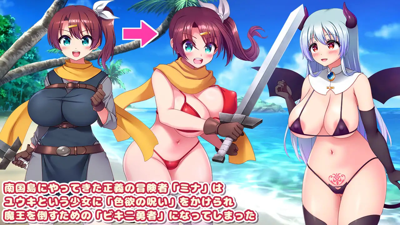 比基尼勇者与色欲之咒 -被魅魔喜爱而和全体村民H的RPG ビキニ勇者と色欲の呪い -サキュバスに好かれて村人全員とエッチしちゃうRPG PC端 汉化版 预览图