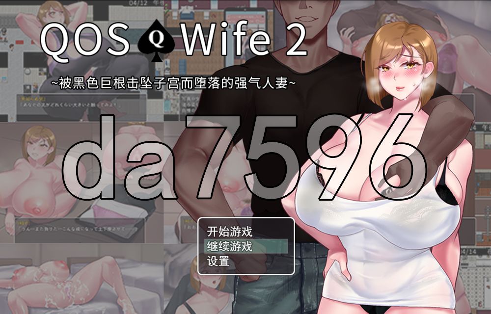 被击垮而堕落的强气人妻 QOS Wife2~子宮が黒い巨根に征服され堕落した強気な人妻~ PC端 官中高清版 预览图