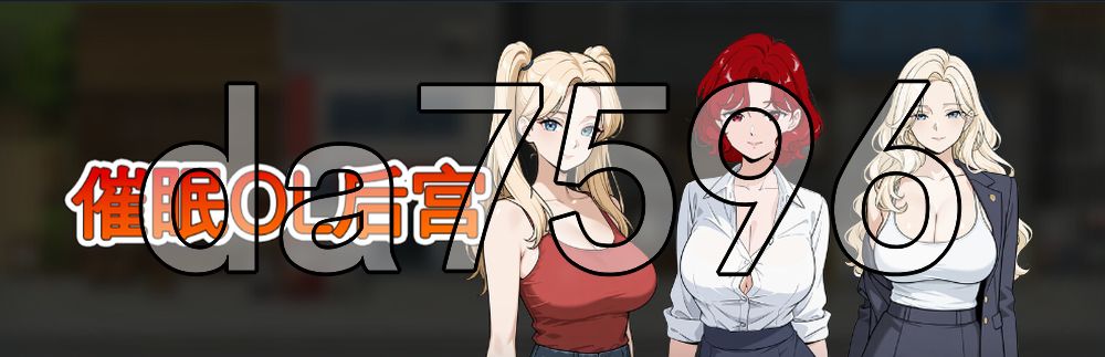 心理剧情OL后宫 Immoral office : Hypno Switch v26.04.01 PC端 官中高清版 预览图