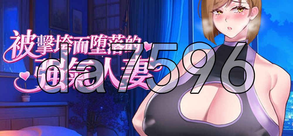 被击垮而堕落的强气人妻 QOS Wife2~子宮が黒い巨根に征服され堕落した強気な人妻~ PC端 官中高清版 预览图