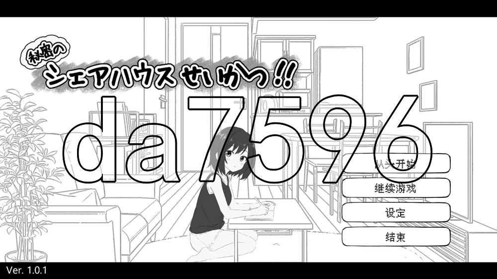 秘密合租生活‼ 秘密のシェアハウスせいかつ‼ v1.01 内嵌AI汉化版 PC端 预览图