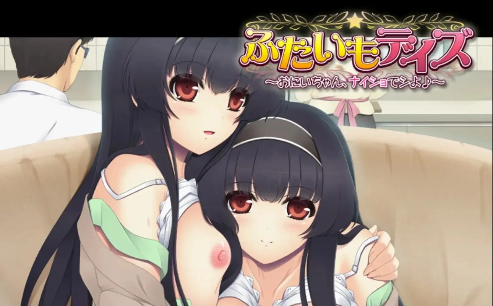 义妹双子日子.哥哥偷偷来做吧.v1.0.0 安卓端 官中版 预览图