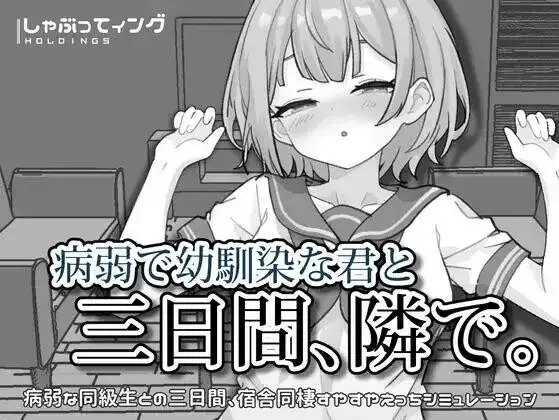 与病弱青梅竹马的你相伴三日 v20260717 双端 AI汉化版 预览图