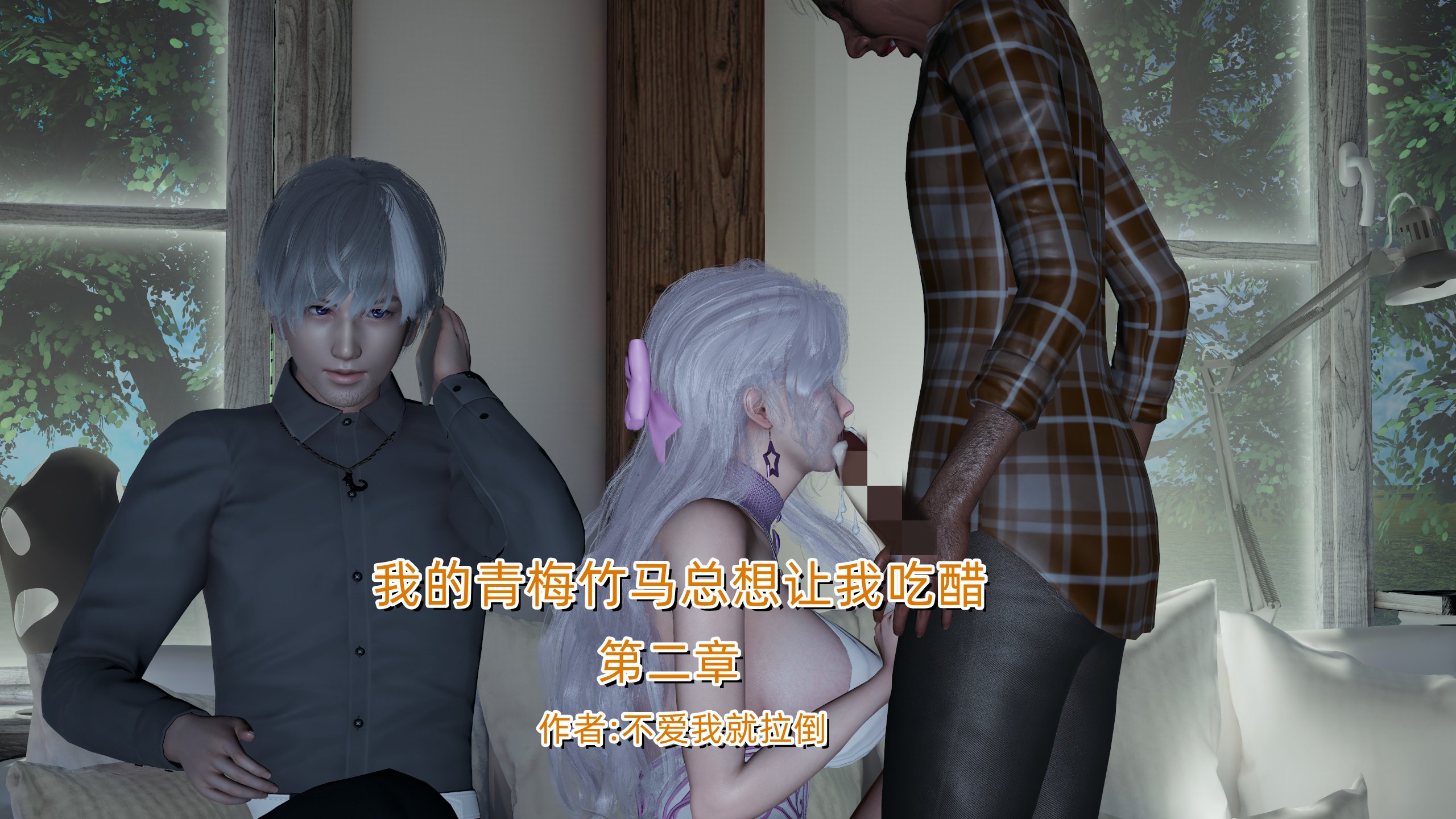 不爱我就拉倒我的青梅竹马总想让我吃醋1-2 漫画图集 PC端 汉化版 预览图