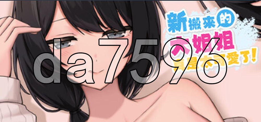 新搬來的大姐姐真是太可愛了！ Demo v1.041 PC端 官中版 预览图