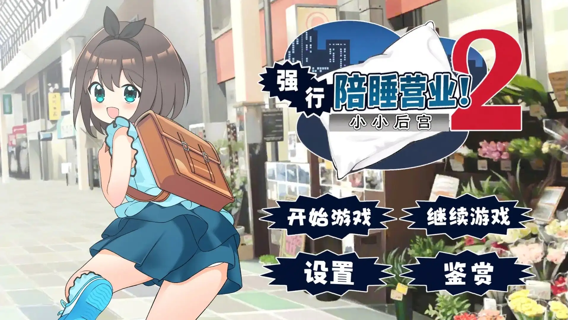 强行枕营业2.小小后宫.v1.0.2 安卓端 AI汉化版 预览图