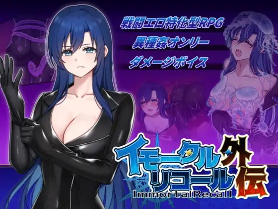 不朽回忆 外传 イモータルリコール 外伝 PC端 日文原版 预览图