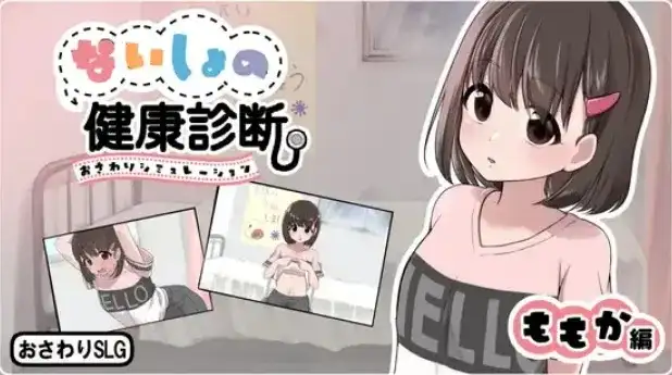 秘密的健康检查.桃香篇v1.1.8(20260820) PC端 AI汉化版 预览图