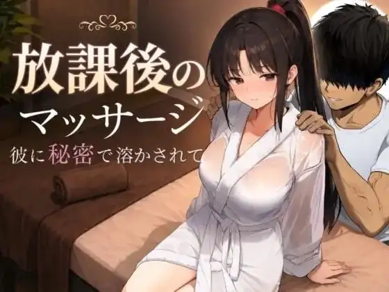 放学后的按摩.在他不知情中被融化.v1.0.0 双端 AI汉化版 预览图