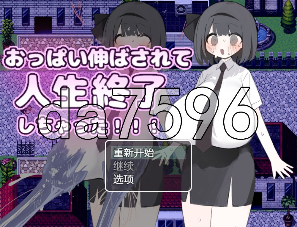 胸部被拉长后，人生就此终结了！！！ おっぱい伸ばされて人生終了しちゃった！！！ 内嵌AI汉化版 PC端 AI汉化更新版 预览图