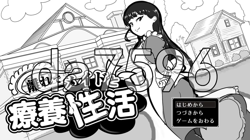在别馆与女仆的疗养生活 離れでメイドと療養性活 PC端 AI汉化更新版 预览图