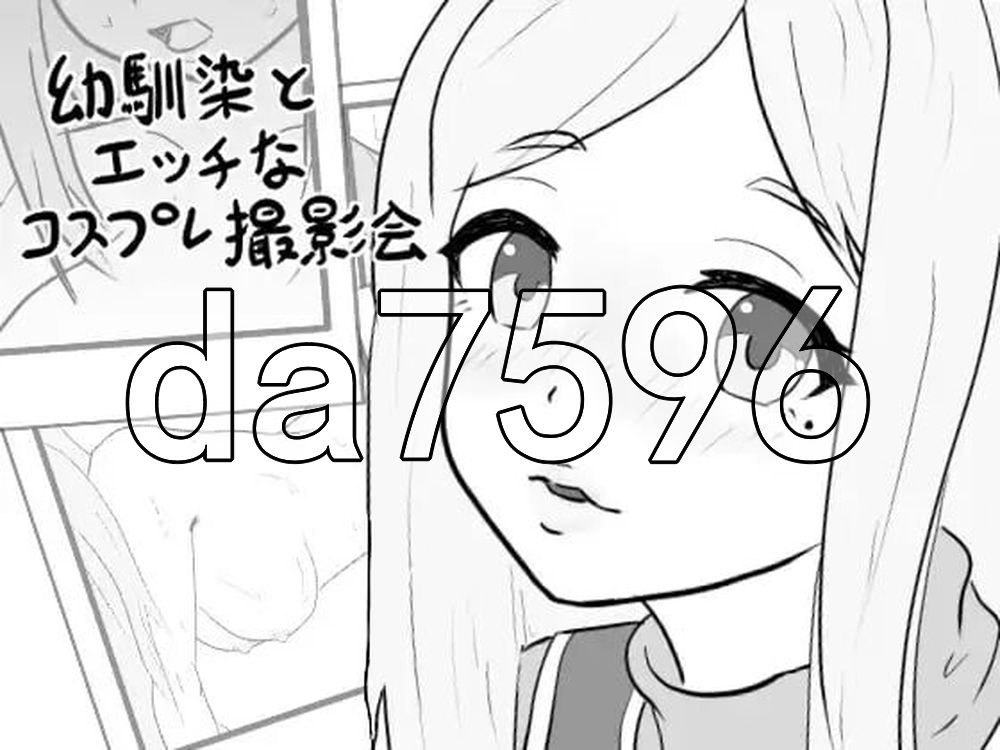 青梅竹马的剧情角色扮演摄影会 幼馴染のエッチなコスプレ撮影会 PC端 AI汉化更新版 预览图
