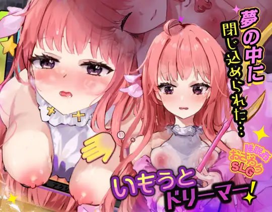 妹妹梦想家！ いもうとドリーマー！ PC端 日文原版 预览图