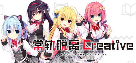 常轨脱离Creative Hamidashi Creative ハミダシクリエイティブ v1.06 PC端 官中高清版 预览图