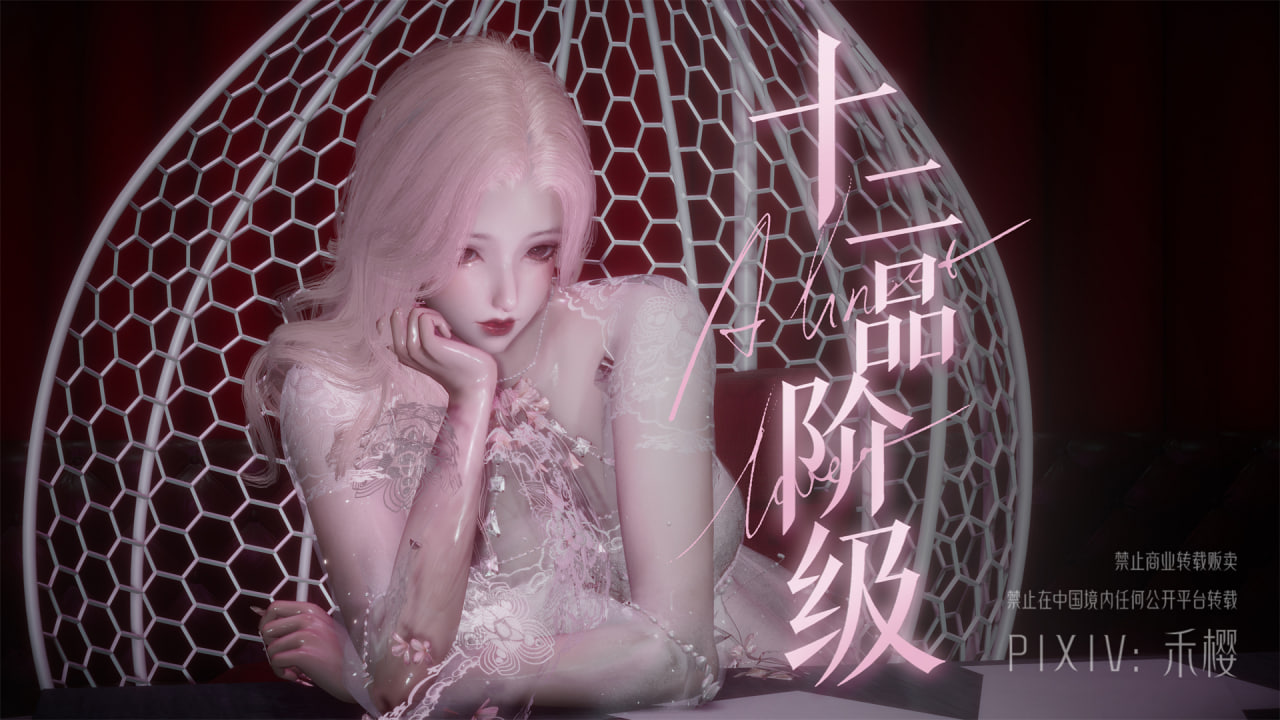 禾樱十二品阶级 上+下 漫画图集 PC端 汉化版 预览图