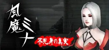 风魔美奈不死身的真相 V1.2.2 PC端 官中版 预览图