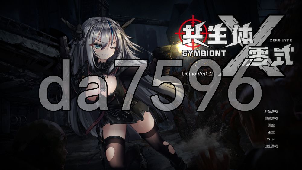共生体・零式 Demo Ver0.2 PC端 官中版 预览图