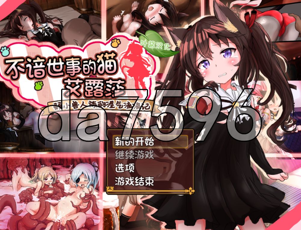 不谙世事的猫咪艾露莎 世間知らずの猫エルーシャ ver1.06 双端 AI汉化版 预览图