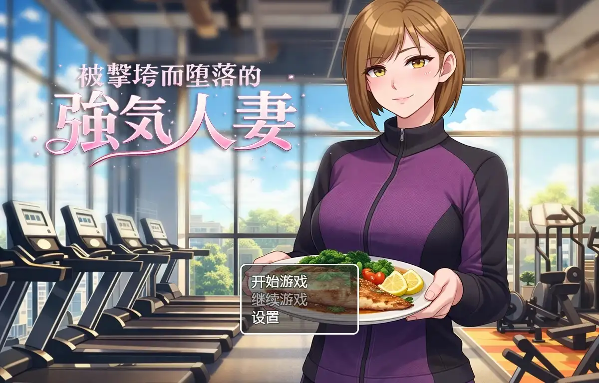 被击垮而堕落的强气人妻1.0 PC端 AI汉化版 预览图