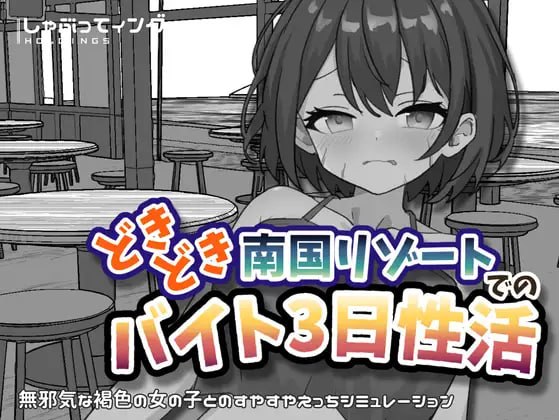 心跳加速南国度假村的打工三日性活 どきどき南国リゾートでのバイト3日性活 v1.0 安卓端 官中版 预览图