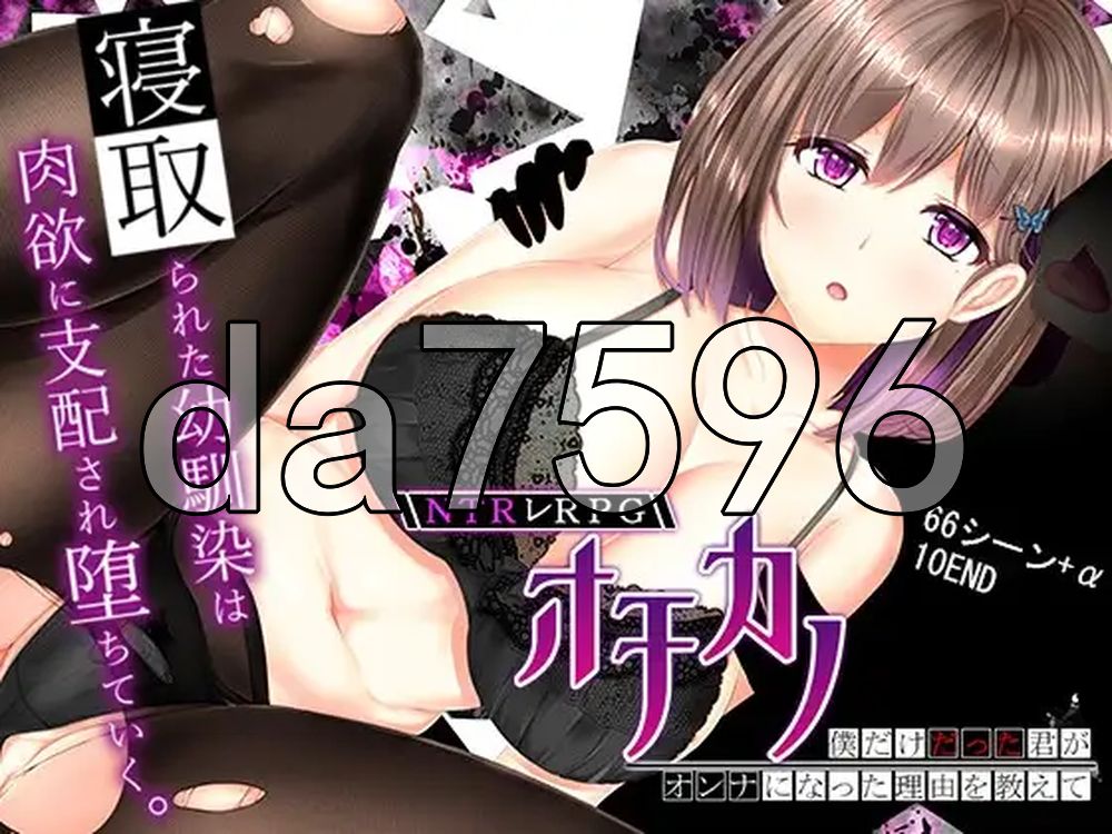 NTR恋人 〜告诉我你属于我一人的理由〜 NTRレRPG オチカノ ～僕だけだった君がオンナになった理由を教えて～ V1.05 内嵌AI汉化版 PC端 预览图