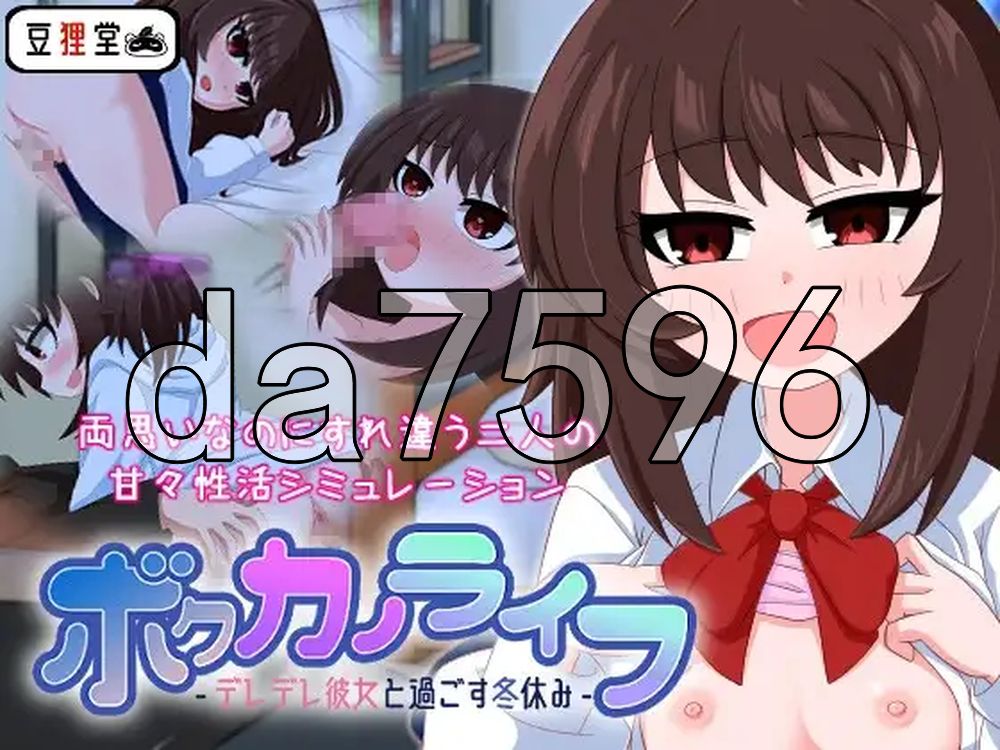 我的男友生活-与可爱女友度过的寒假- ボクカノライフ -デレデレ彼女と過ごす冬休み 双端 汉化版 预览图