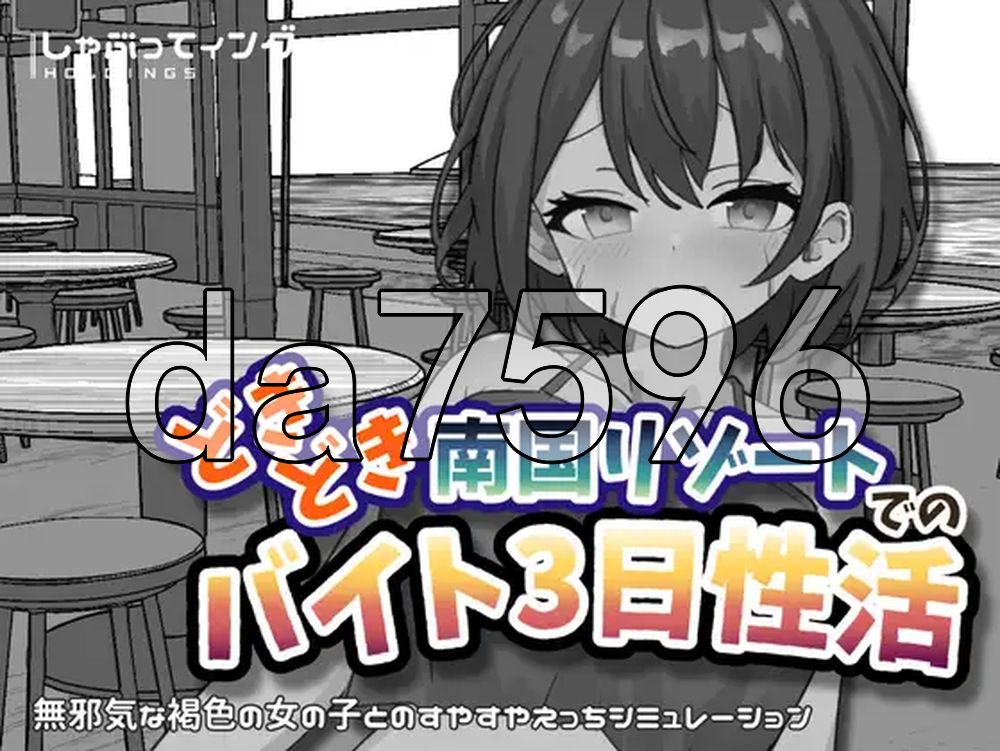 心跳加速南国度假村的打工三日"性"活 どきどき南国リゾートでのバイト3日性活 双端 官中更新版 预览图