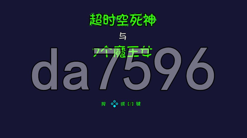 超时空死神与7个魔王女 クロノリーパーと7人の魔王女 v1.0.7 PC端 汉化版 预览图