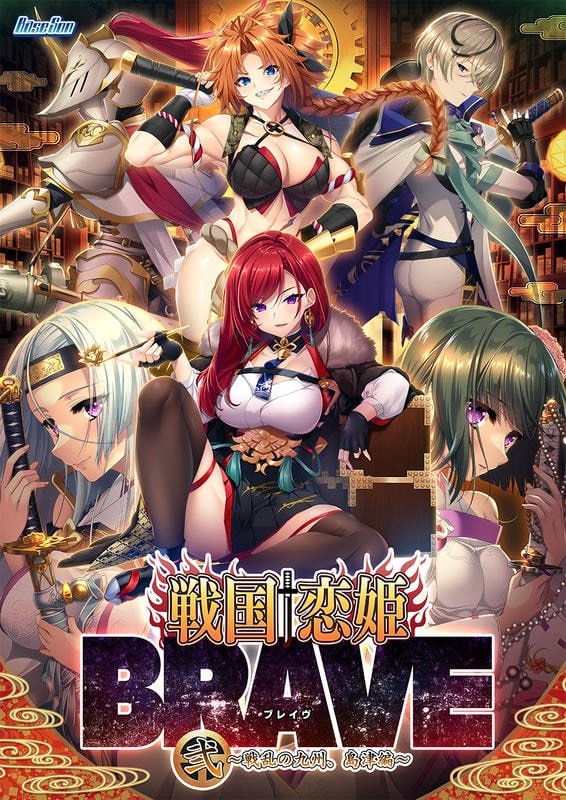 战国†恋姬BRAVE贰 ～战乱之九州，岛津篇 戦国†恋姫BRAVE弐 ～戦乱の九州、島津編 PC端 汉化版 预览图