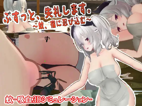 刺入失礼了。～蚊子，潜入宿营 ぷすっと失礼します。～蚊、宿に忍び込むv3.2 PC端 日文原版 预览图