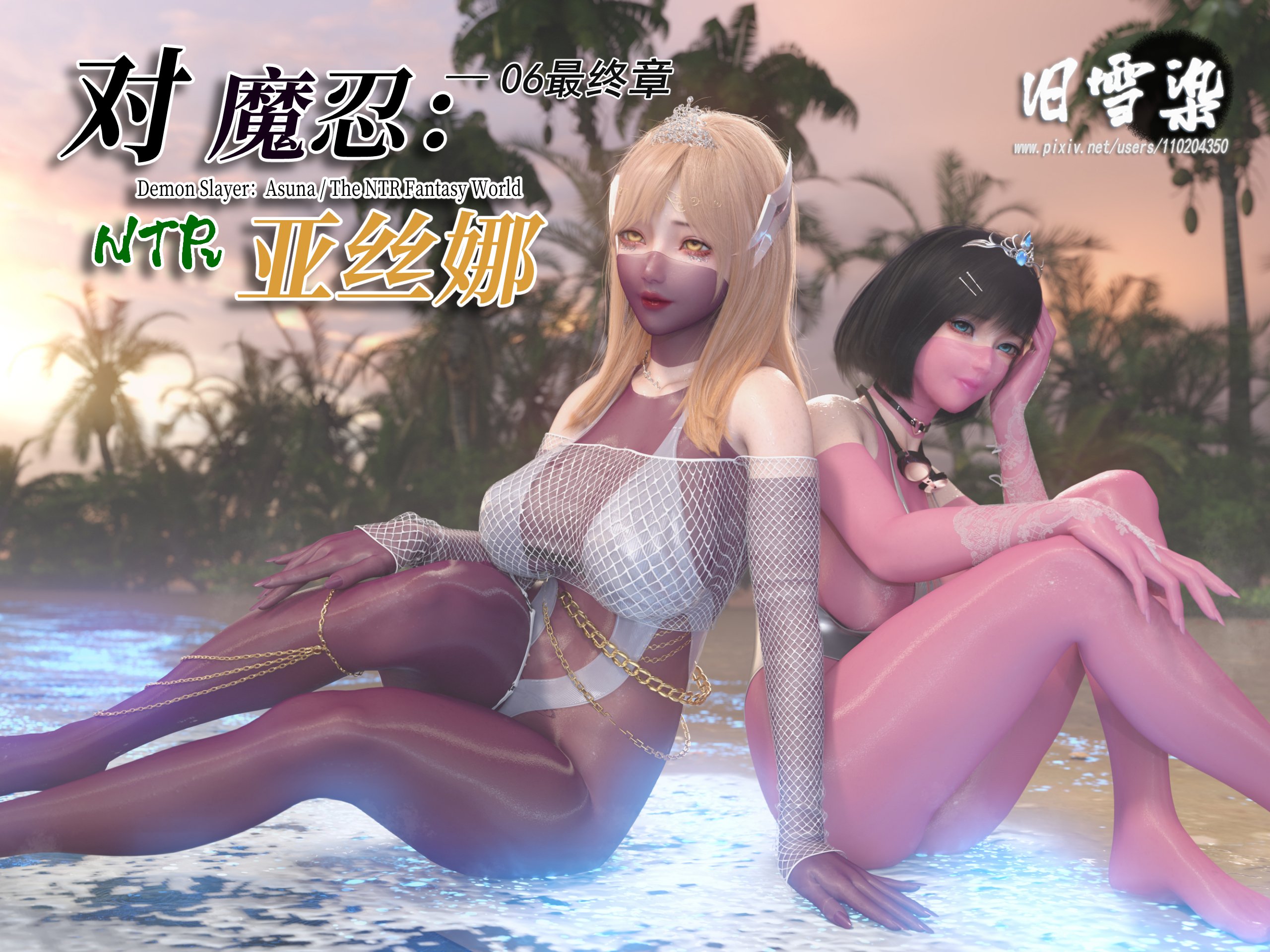 旧雪染对魔忍亚丝娜1-6+原画集1-2 漫画图集 PC端 汉化版 预览图
