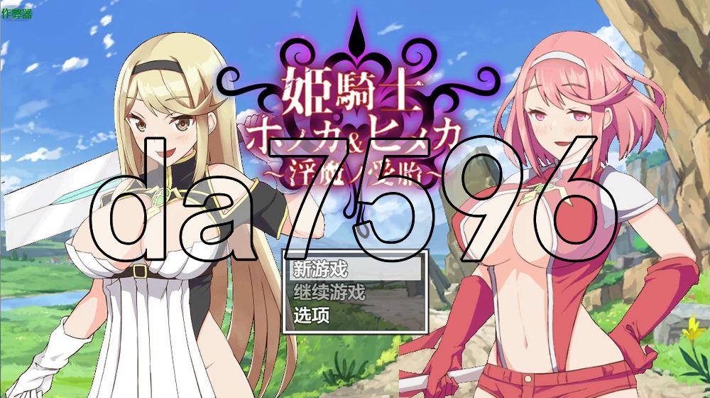 姬骑士炎花&姬香 ～魅魔之受孕～ 姫騎士ホノカ&ヒメカ 〜魅魔ノ受胎〜 v1.03 双端 AI汉化版 预览图