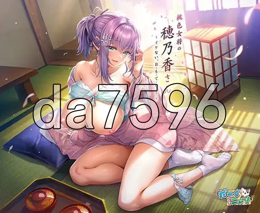 桃色女将穗乃香小姐 ～禁忌的款・待～ 桃色女将の穂乃香さん ～イケない、お・も・て・な・し～ PC端 AI汉化完整版 预览图